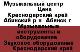 Музыкальный центр elekta end 595 595 › Цена ­ 4 500 - Краснодарский край, Абинский р-н, Абинск г. Музыкальные инструменты и оборудование » Звуковое оборудование   . Краснодарский край